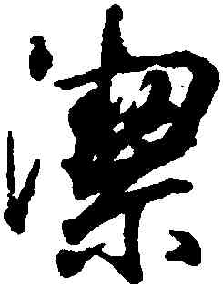 潔,王羲之,書法字典